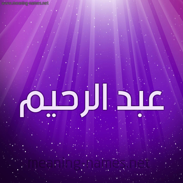 شكل 13 الإسم على خلفية باللون البنفسج والاضاءة والنجوم صورة اسم عبد الرحيم Abd alrheem